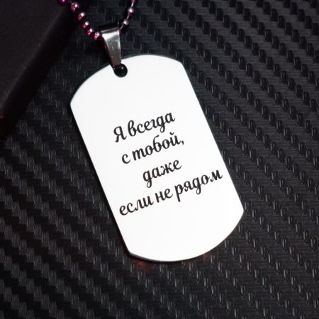 Я с тобой - жетон в подарок парню