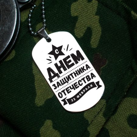 Жетон С днем защитника