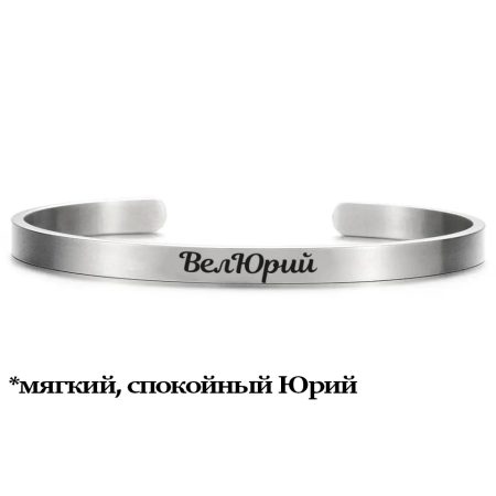 Именной браслет для мужчины