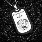 Жетон военного Рождённый в СССР