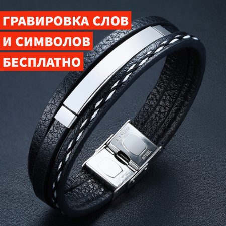 Браслет с гравировкой
